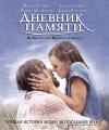 2004_-_The_Notebook_-_Poster_-_Russia.jpg
